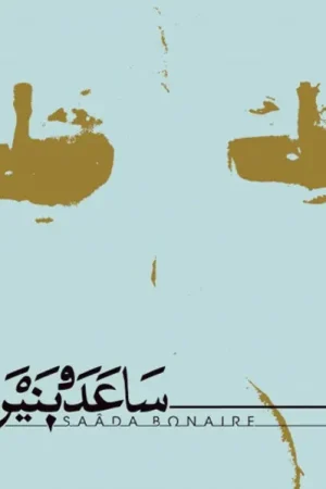 Instant Buy Saâda Bonaire : Covers 12", EP, RSD, Ltd (VG+ / VG+) - Dig Vinyl