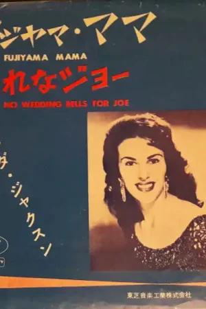 Bargain Wanda Jackson : Fujiyama Mama / No Wedding Bells For Joe 7", Single (VG / Generic) - Dig Vinyl
