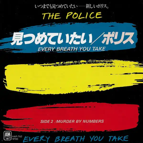 The Police = ポリス* : Every Breath You Take = 見つめていたい 7", Single (VG+ / VG+) - Dig Vinyl Crafted