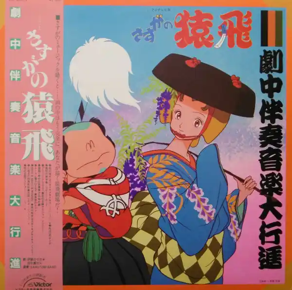 Luxury Sarutobi Band, 久石譲*, 小林泉美* : さすがの猿飛 劇中伴奏音楽大行進 LP, Album (VG+ / VG+) - Dig Vinyl
