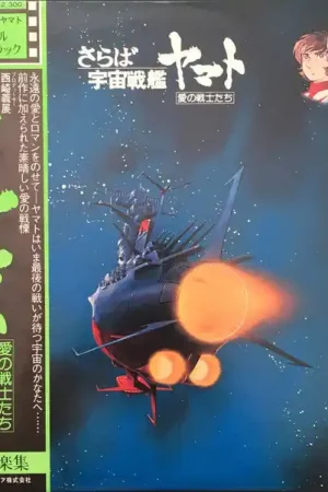 Hiroshi Miyagawa = Hiroshi Miyagawa : さらば宇宙戦艦ヤマト: 愛の戦士たち = Arrivederci Yamato LP (VG+ / VG+) - Dig Vinyl Next Day Delivery