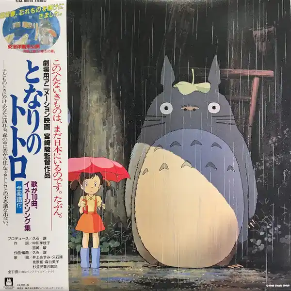 久石 譲* : となりのトトロ イメージ・ソング集 LP, Album, RSD, RE, RP (M / M) - Dig Vinyl Fast Shipping