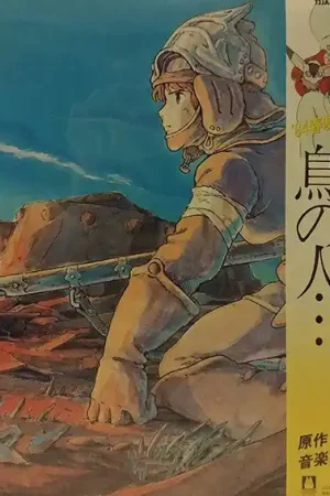 Buy Direct 久石 譲* : 鳥の人…「風の谷のナウシカ」イメージアルバム LP, Album, Ltd, RE (M / M) - Dig Vinyl