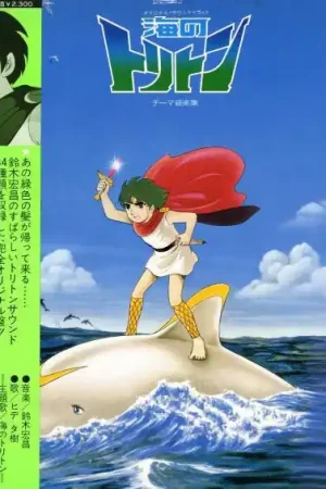 Hiromasa Suzuki : オリジナルサウンドトラック 海のトリトン テーマ音楽集 LP (VG+ / VG+) - Dig Vinyl Deal