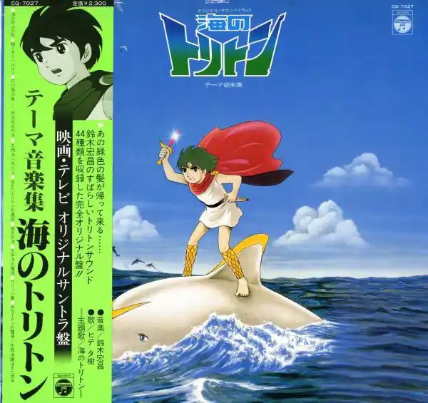 Hiromasa Suzuki : オリジナルサウンドトラック 海のトリトン テーマ音楽集 LP (VG+ / VG+) - Dig Vinyl Deal
