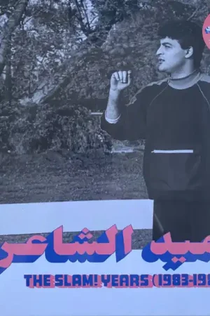 Hamid El Shaeri* = حميد الشاعري : The Slam! Years (1983-1988) LP, Comp (M / M) - Dig Vinyl Must Have