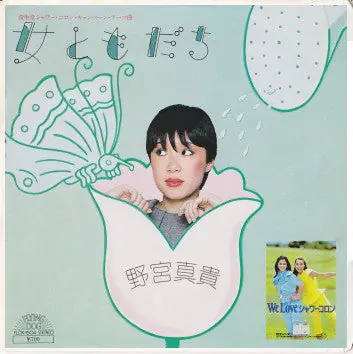 野宮真貴* : 女ともだち 7", Single (VG+ / VG+) - Dig Vinyl Last Chance