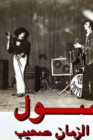 فضول* = Fadoul : الزمان صعيب = Al Zman Saib LP, Comp, RE, RM (M / M) - Dig Vinyl Viral