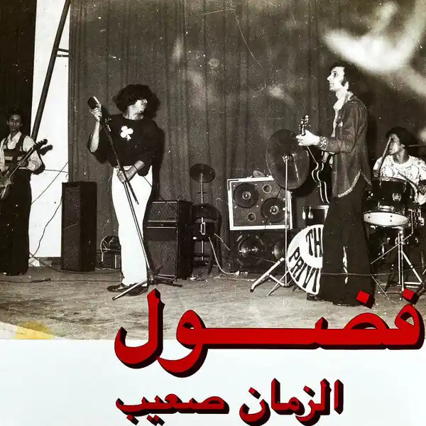 فضول* = Fadoul : الزمان صعيب = Al Zman Saib LP, Comp, RE, RM (M / M) - Dig Vinyl Viral