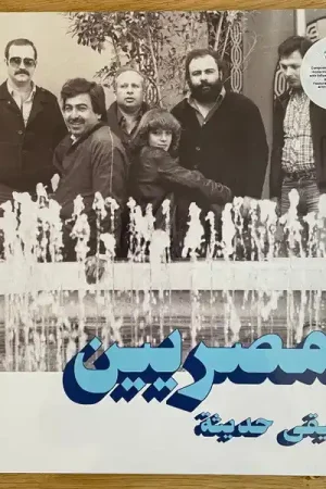 Instant Buy المصريين = Al Massrieen* : موسيقى حديثة = Modern Music LP, Comp (M / M) - Dig Vinyl
