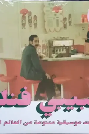 Various : Habibi Funk - An Eclectic Selection Of Music From The Arab World, Part 2 2xLP, Comp (M / M) - Dig Vinyl Professional Grade
