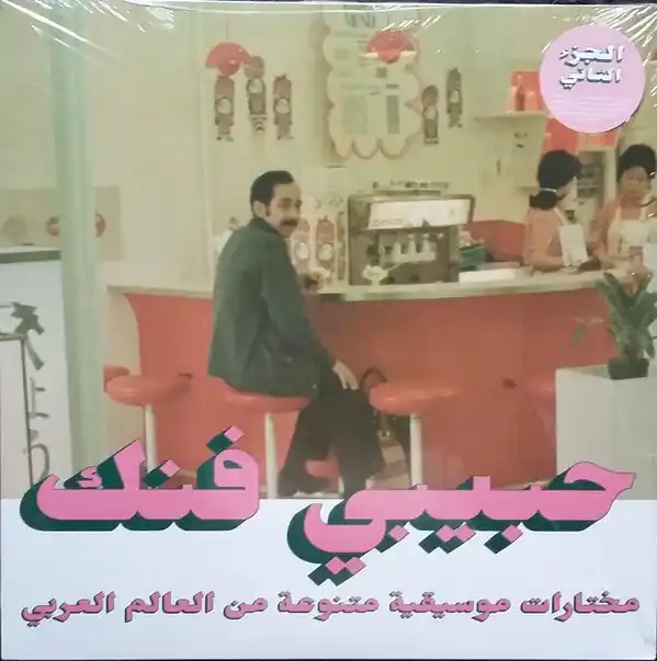 Various : Habibi Funk - An Eclectic Selection Of Music From The Arab World, Part 2 2xLP, Comp (M / M) - Dig Vinyl Professional Grade