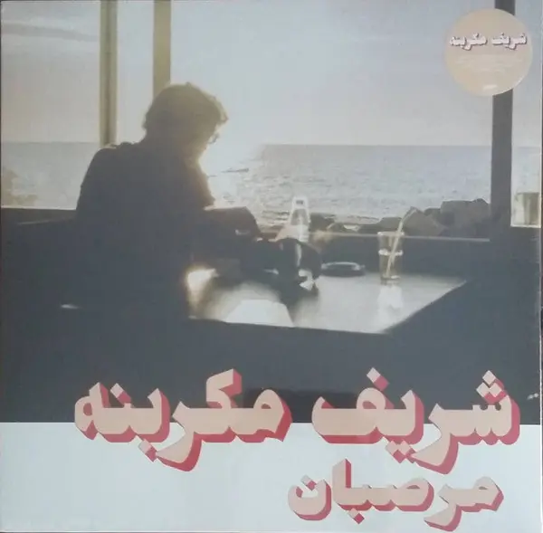 Charif Megarbane = Charif Megarbane : Marzipan = مرصبان LP, (M / M) - Dig Vinyl Direct From Manufacturer
