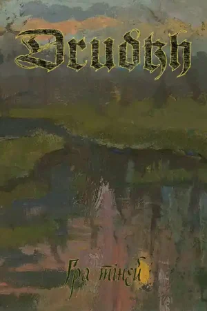 Drudkh - Shadow Play (2xLP, etched vinyl) Instant Buy