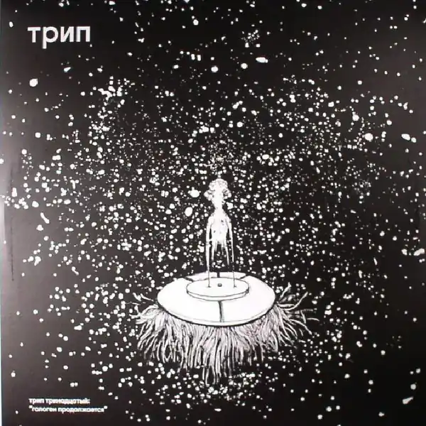 Authentic Biogen Halogen Continues Trip vinyl record
