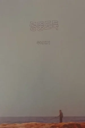 공중도둑 (Mid-Air Thief) – 무너지기 (Crumbling) Lp (Ltd Clear With Lime Green– museum vinyl New Arrival
